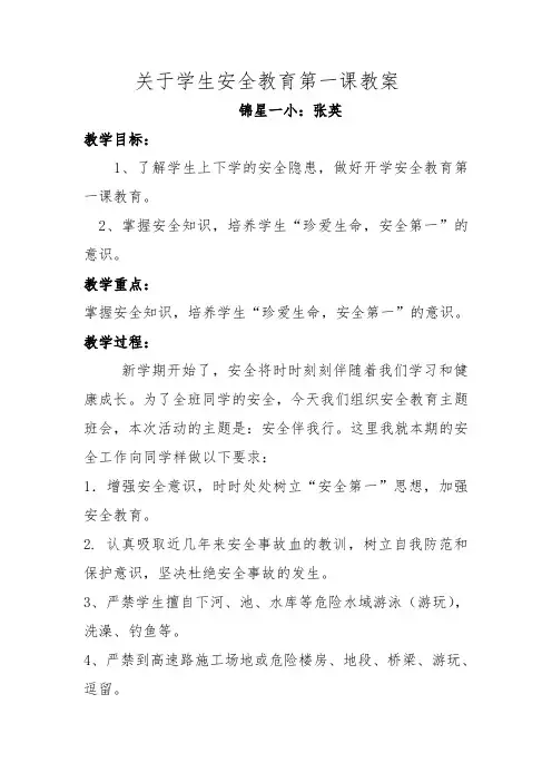 安全第一课的教案