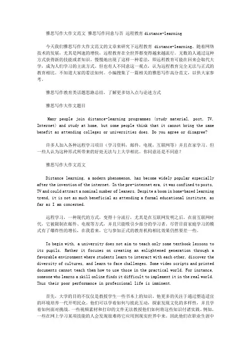 雅思写作大作文范文 雅思写作同意与否 远程教育distance.doc