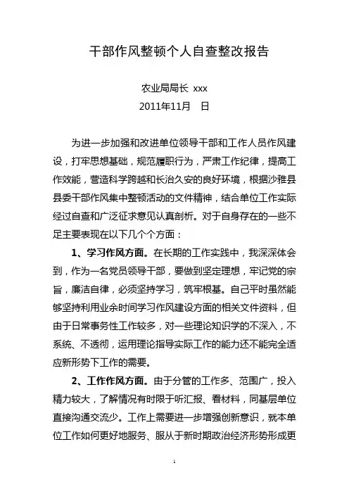 干部作风整顿个人自查整改报告