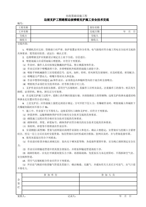 边坡支护工程路堑边坡喷锚支护施工安全技术交底