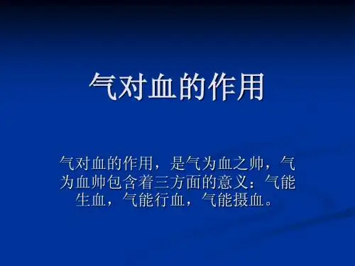 气对血的作用