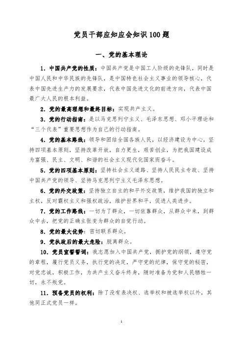 党员干部应知应会知识100题