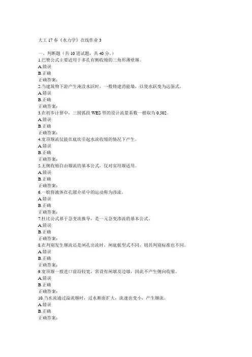 大工17春《水力学》在线作业3