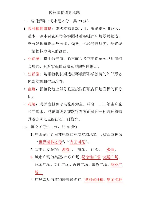 植物造景试题
