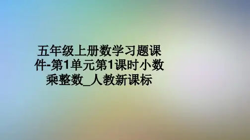 五年级上册数学习题课件-第1单元第1课时小数乘整数_人教新课标