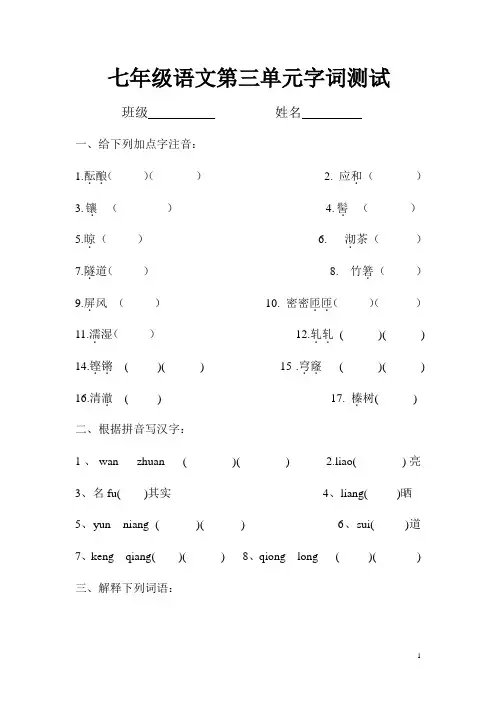 七年级上册语文第三单元字词测试题