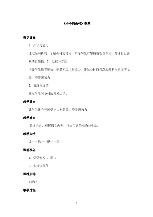 最新长春版小学语文三年级上册《小小的山村》优秀教案(精品)