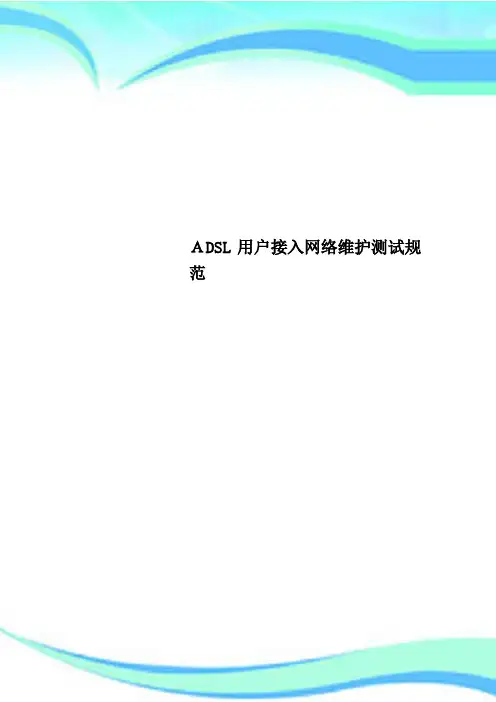ADSL用户接入网络维护考试规范