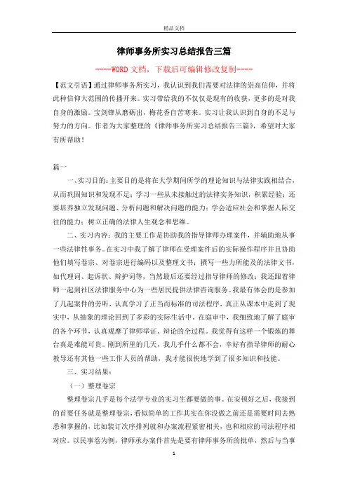 律师事务所实习总结报告三篇【完整版】