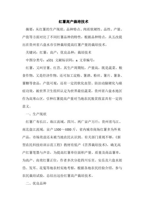红薯高产栽培技术论文