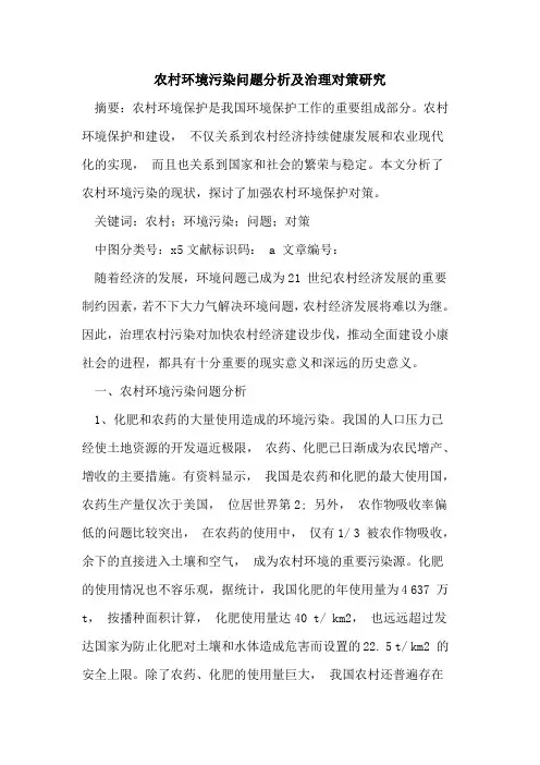 农村环境污染问题分析及治理对策研究