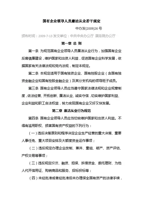 国有企业领导人员廉洁从业若干规定 2
