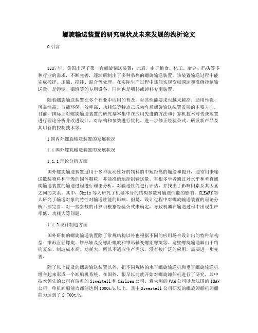 螺旋输送装置的研究现状及未来发展的浅析论文