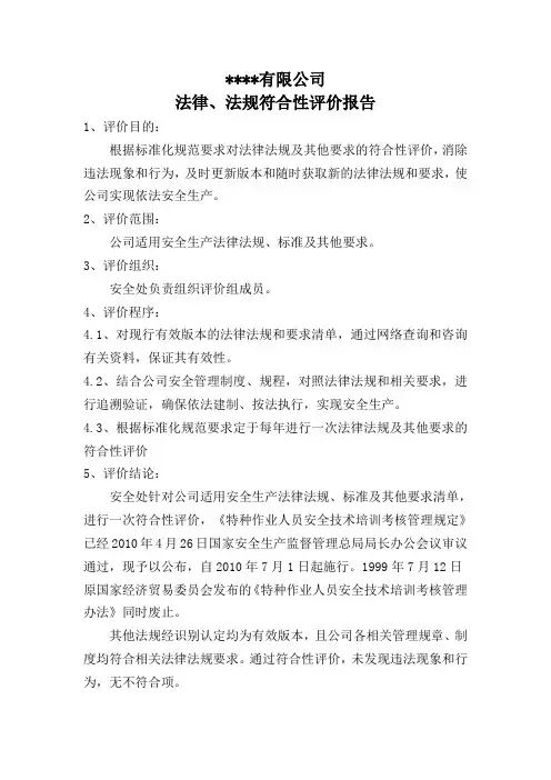 法律法规符合性评价