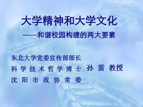 大学精神和大学文化