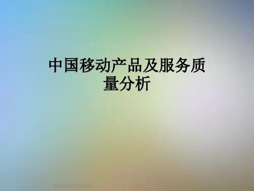 中国移动产品及服务质量分析