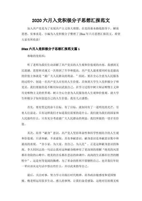 2020六月入党积极分子思想汇报范文