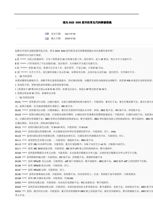 理光3025 3030复印机常见代码维修措施