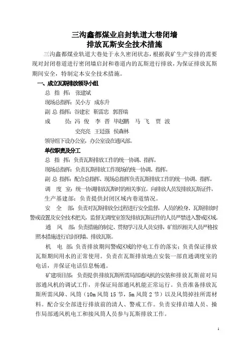 启封轨道大巷排放瓦斯措施