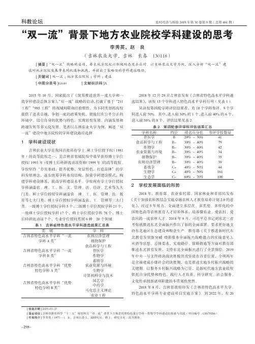 “双一流”背景下地方农业院校学科建设的思考