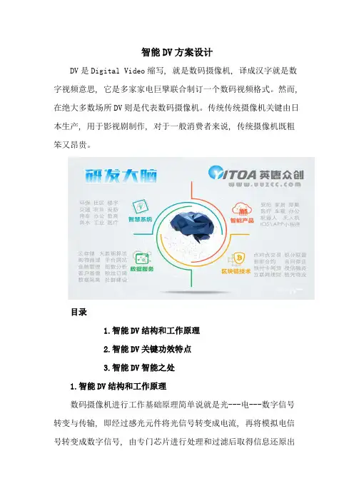 智能DV方案设计