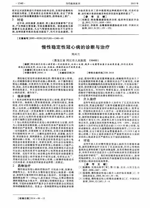 慢性稳定性冠心病的诊断与治疗