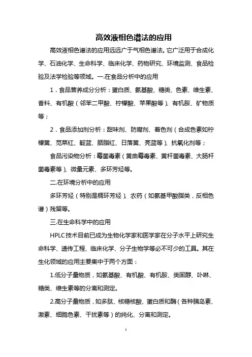 高效液相色谱法的应用 2
