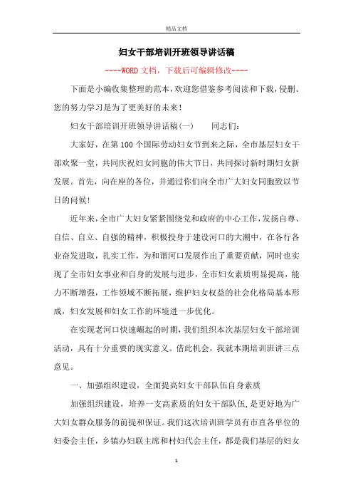 妇女干部培训开班领导讲话稿