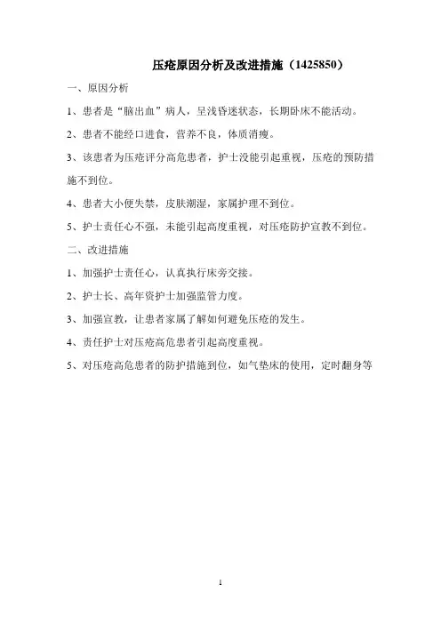 压疮原因分析及改进措施