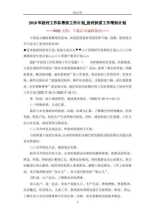 2019年驻村工作队帮扶工作计划_驻村扶贫工作帮扶计划