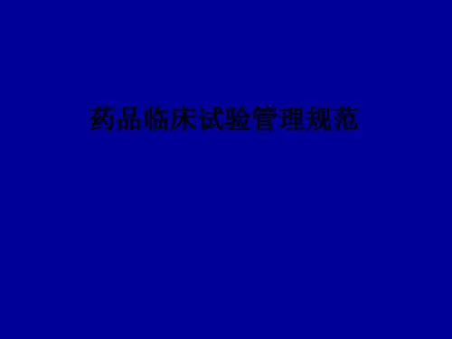 药品临床试验管理规范ppt课件