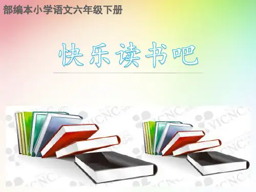 最新部编版教材六上快乐读书吧