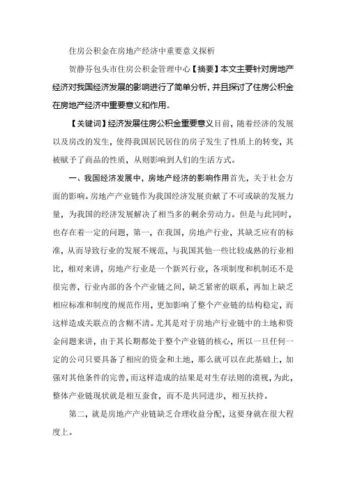 住房公积金在房地产经济中重要意义探析