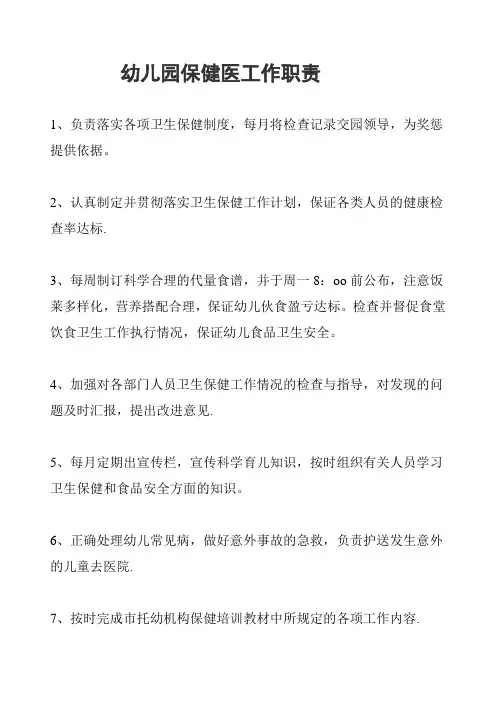 幼儿园保健医工作职责 2