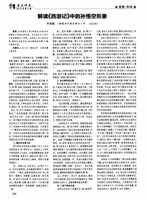 解读《西游记》中的孙悟空形象