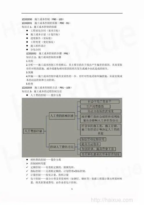 一级建造师《建设工程项目管理》 肖国祥  精讲通关 建设工程项目施工成本控制(3)施工成本控制