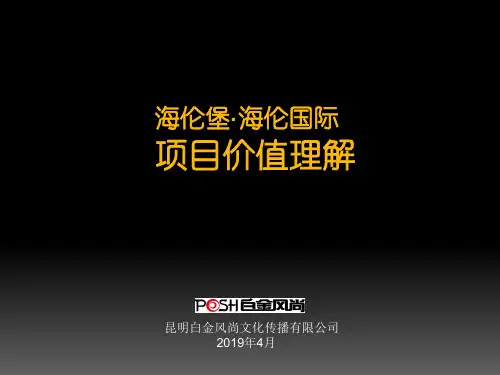 海伦堡地产流金岁月的项目价值的的策划的方案-PPT文档资料