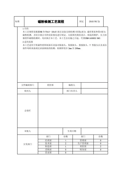 磁粉检测工艺规程 