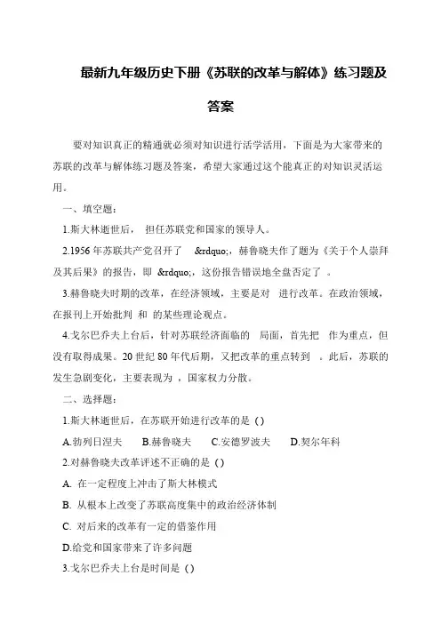 最新九年级历史下册《苏联的改革与解体》练习题及答案
