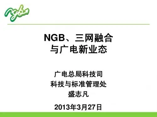 NGB 三网融合与广电新业态