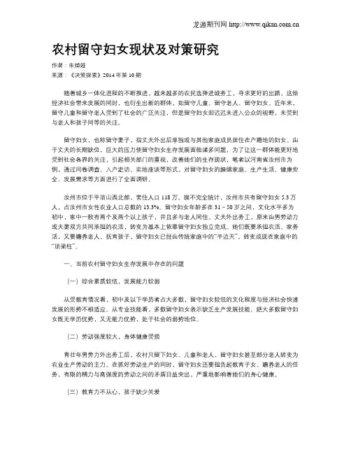 农村留守妇女现状及对策研究