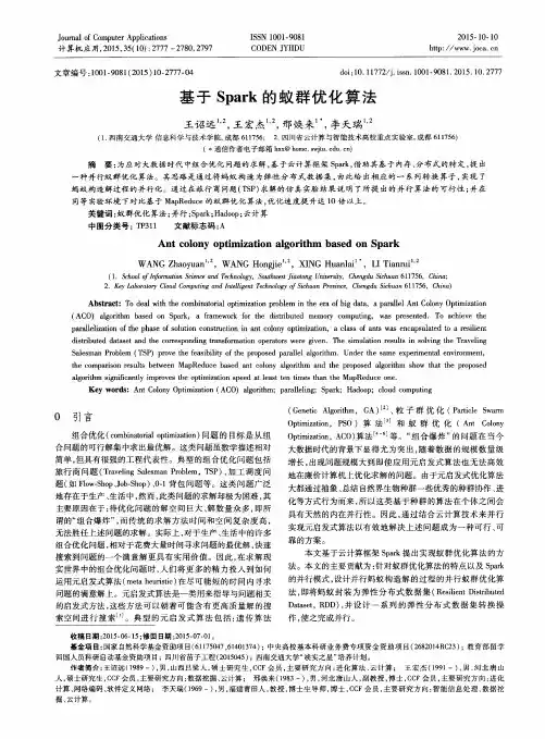 基于Spark的蚁群优化算法
