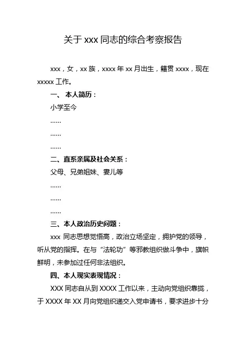 关于XXX同志的综合考察报告
