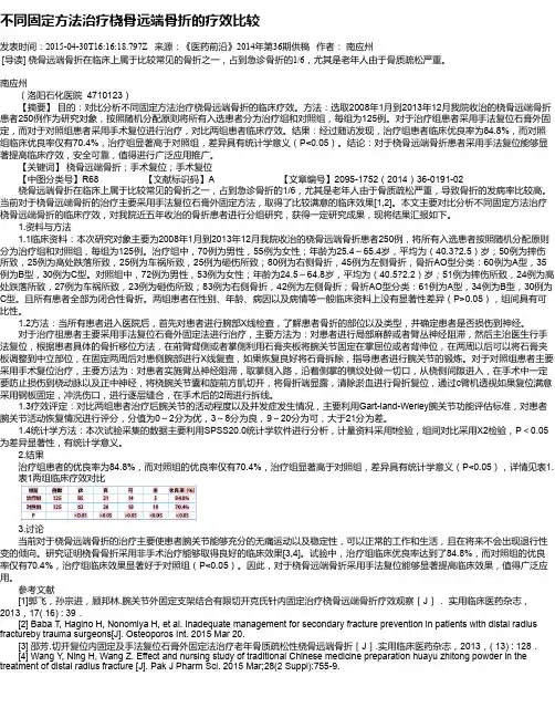 不同固定方法治疗桡骨远端骨折的疗效比较