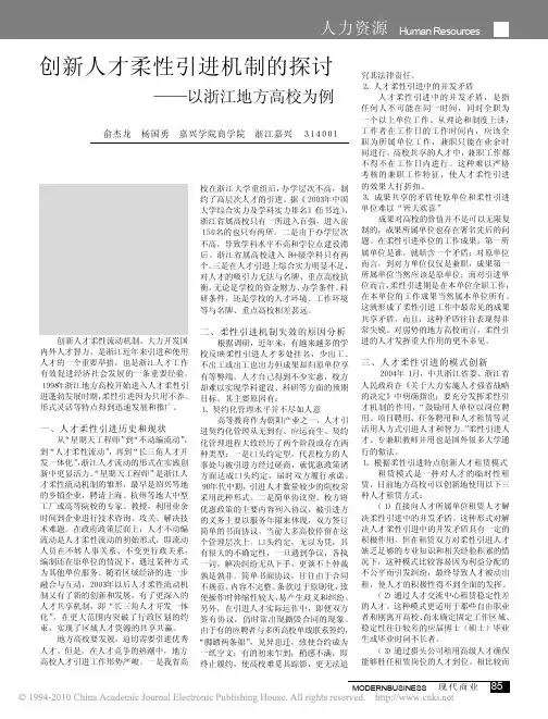 创新人才柔性引进机制的探讨_以浙江地方高校为例