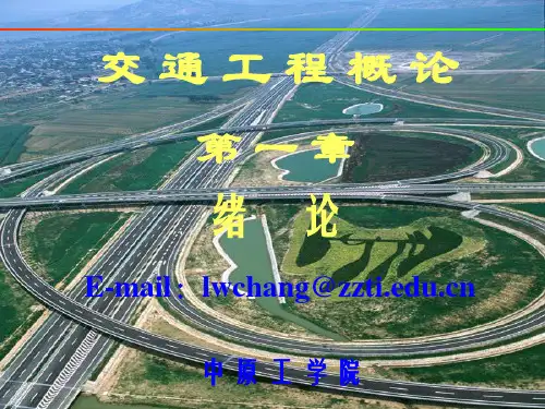 1第一章  交通工程学概论