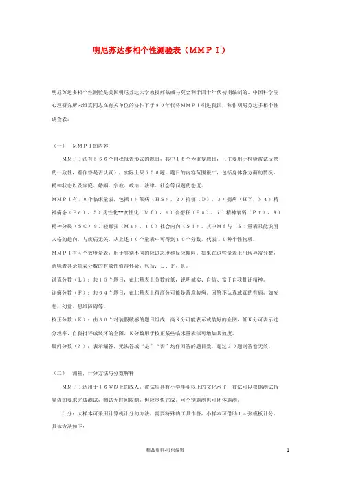 明尼苏达多相个性测验表