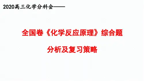2020届高三全国卷高考化学《化学反应原理》综合题分析及复习策略
