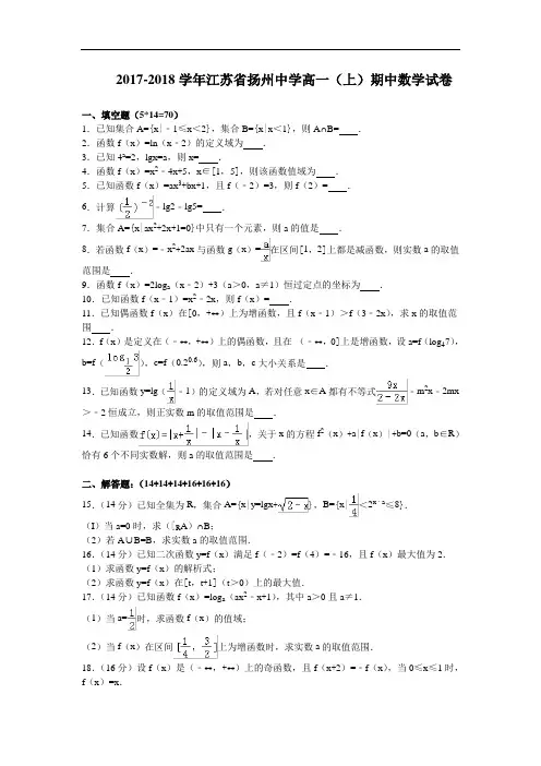 江苏省扬州中学2017-2018学年高一上学期期中考试数学试卷 Word版含解析