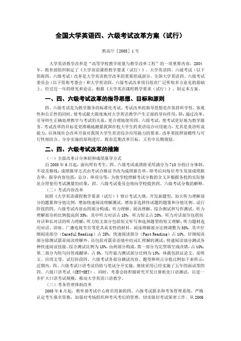 全国大学英语四、六级考试改革方案(试行)